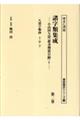 諸字類集成 第二巻