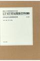 LT・MT貿易関係資料【補巻】(全2巻セット)