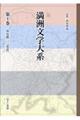 満洲文学大系 第1巻