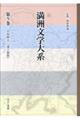 満洲文学大系 第5巻