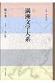 満洲文学大系 第6巻