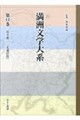 満洲文学大系 第11巻