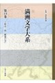 満洲文学大系 第13巻