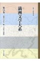 満洲文学大系 第14巻