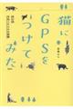 猫にGPSをつけてみた