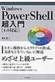 Windows PowerShell超入門