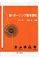 新・ボーリング図を読む