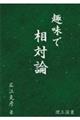 趣味で相対論