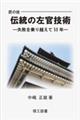 伝統の左官技術
