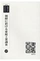 朝鮮に於ける家庭工業調査 復刻版