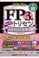 FP3級合格のトリセツ速習問題集 2026ー27年版 第6版