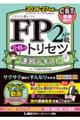 FP2級・AFP合格のトリセツ速習テキスト 2026ー27年版 第6版