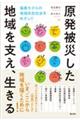 原発被災した地域を支え、生きる 福島モデルの地域共生社会をめざして