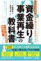<マンガでわかる>誰も教えてくれなかった資金繰りと事業再生の教科書