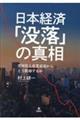 日本経済「没落」の真相