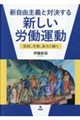 新自由主義と対決する新しい労働運動