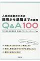 人事担当者のための採用から退職までの実務Q&A100