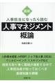 最新人事担当者になったら読む人事マネジメント概論