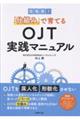 現場発!「仕組み」で育てるOJT実践マニュアル