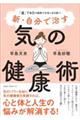 新・自分で治す 気の健康術