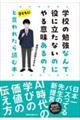 学校の勉強なんて役に立たないのにやる意味あるの?と子どもに言われたら読む本