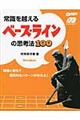 常識を越えるベース・ラインの思考法100
