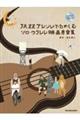 JAZZアレンジでたのしむソロ・ウクレレ映画音楽集