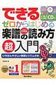 できるゼロからはじめる楽譜&リズムの読み方超入門