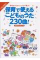 保育で使えるこどものうた230曲!季節行事で使おう!編