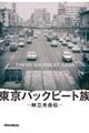 東京バックビート族
