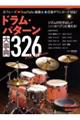 ドラム・パターン大事典326 New Edition