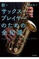 新サックス・プレイヤーのための全知識