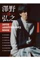 澤野弘之 20th Anniversary Book