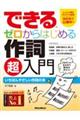 できるゼロからはじめる作詞超入門