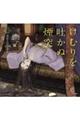 けむりを吐かぬ煙突