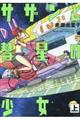 サザンと彗星の少女 上