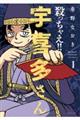 殺っちゃえ!!宇喜多さん 1