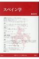 スペイン学 第20号