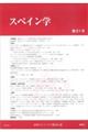スペイン学 第21号