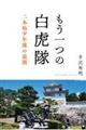 もう一つの白虎隊