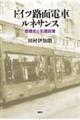 �h�C�c�H�ʓd�ԃ��l�T���X