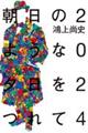 朝日のような夕日をつれて 2024