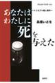 あなたはわたしに死を与えた