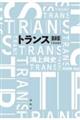トランス 最新版