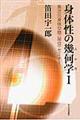 身体性の幾何学 1