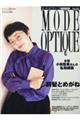 モード・オプティーク Vol.54