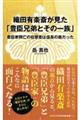 織田有楽斎が見た「豊臣兄弟とその一族」