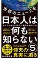 世界のニュースを日本人は何も知らない 5