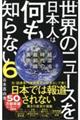 世界のニュースを日本人は何も知らない 6