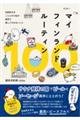マイフィンランドルーティン100